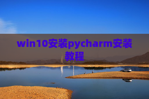 win10安装pycharm安装教程